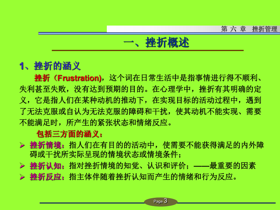 管理心理学-第六章-挫折管理课件.ppt_第3页