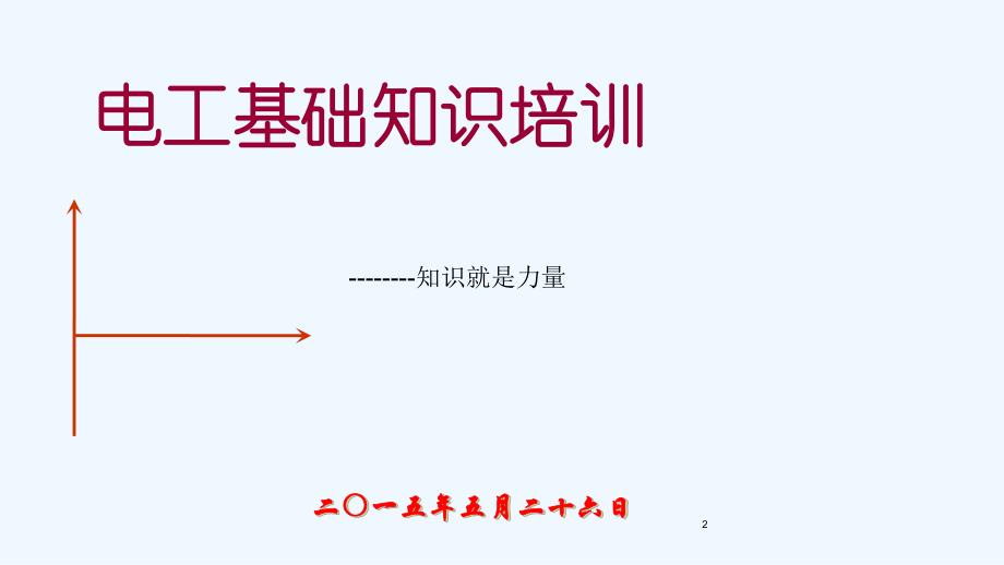 维修电工基础理论培训课件.ppt_第2页