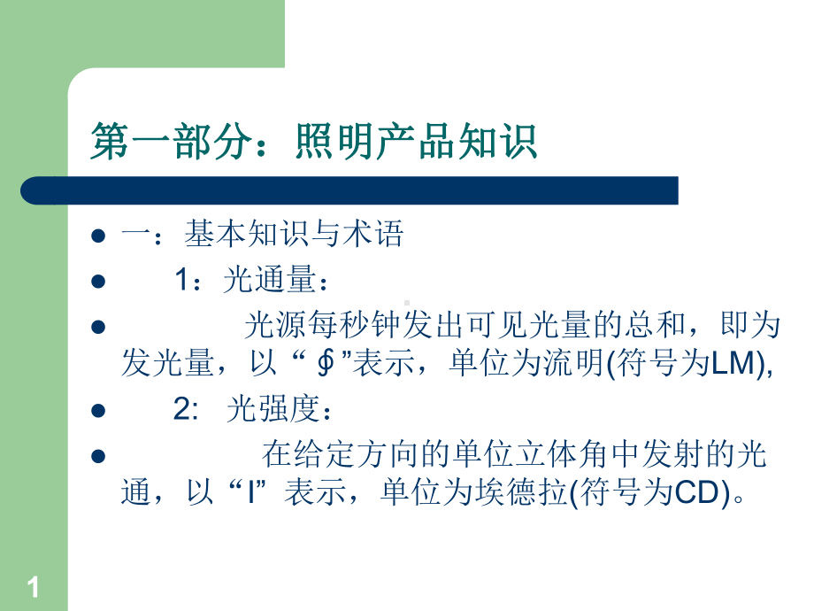 照明产品知识培训课件.ppt_第1页