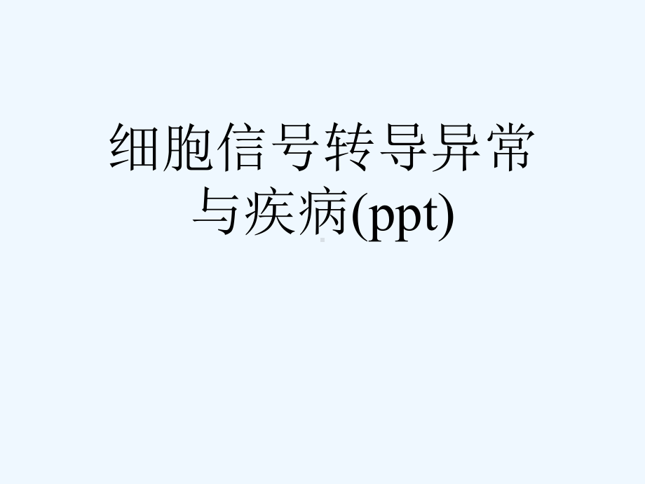 细胞信号转导异常与疾病(ppt)课件.ppt_第1页