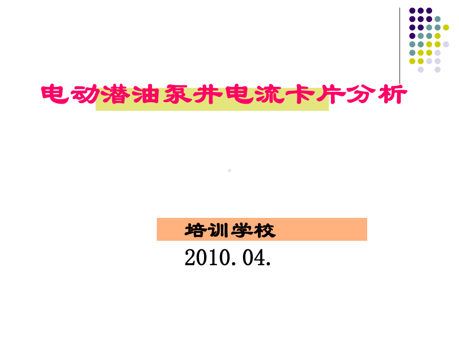 电潜泵井电流卡片分析课件.ppt_第1页