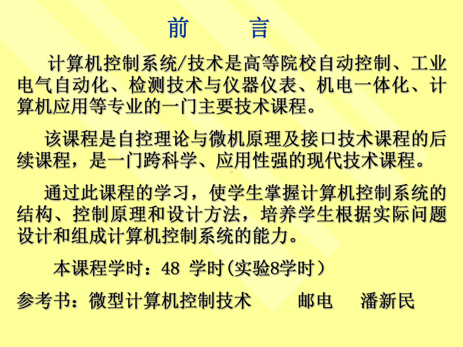 第1章计算机控制系统概述课件.ppt_第1页