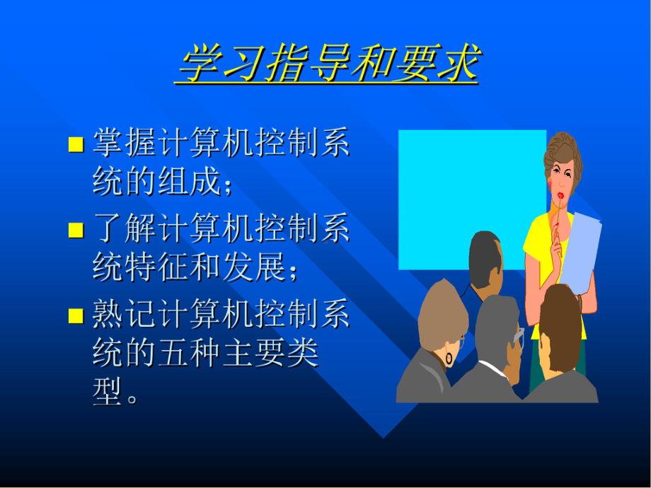 第1章计算机控制系统概述课件.ppt_第3页