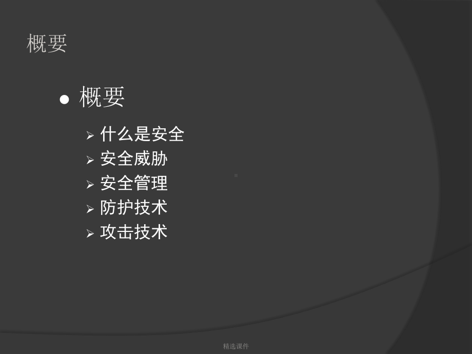 网络安全基础PPT演示-精选课件.ppt_第2页