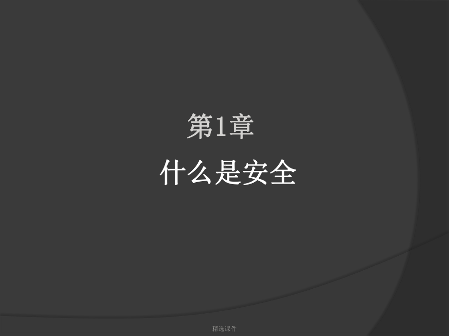 网络安全基础PPT演示-精选课件.ppt_第3页