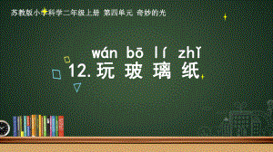 苏教版小学科学二年级上册第12课《玩玻璃纸》课件.ppt