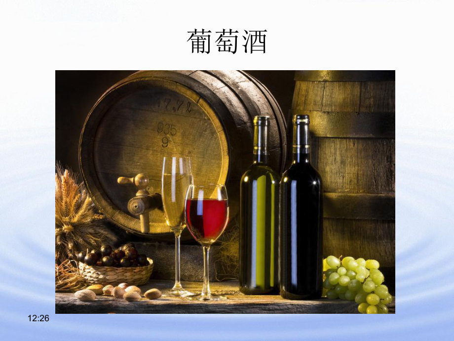 精选浅谈世界酒文化-葡萄酒资料课件.ppt_第2页