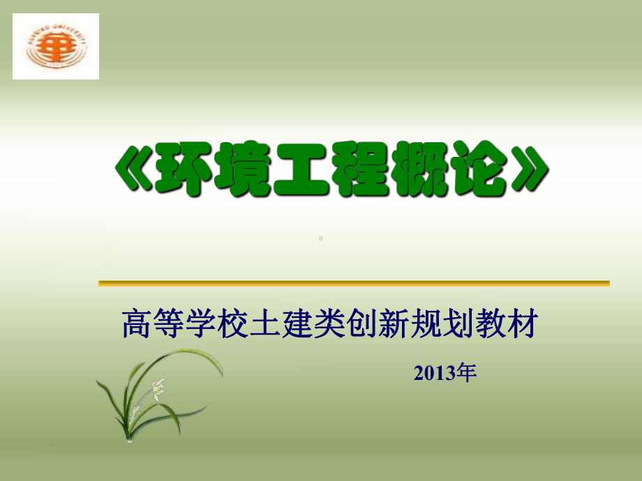 绿色建筑与绿色施工课件.ppt_第1页