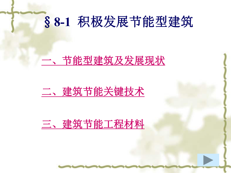 绿色建筑与绿色施工课件.ppt_第3页