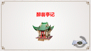 统编版语文九年级上册醉翁亭记公开课ppt教学课件.ppt