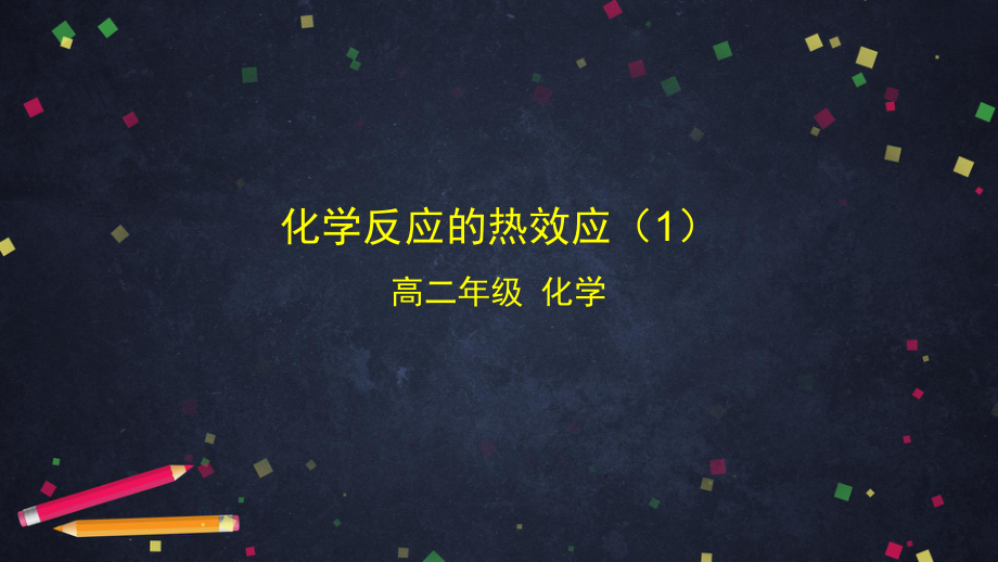 （2019）新鲁科版高中化学选择性必修一1.1化学反应的热效应（1） ppt课件.pptx_第1页