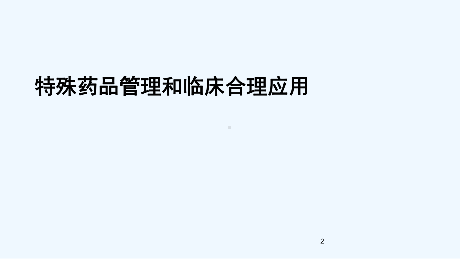 特殊药品管理和临床合理应用培训课件.ppt_第2页