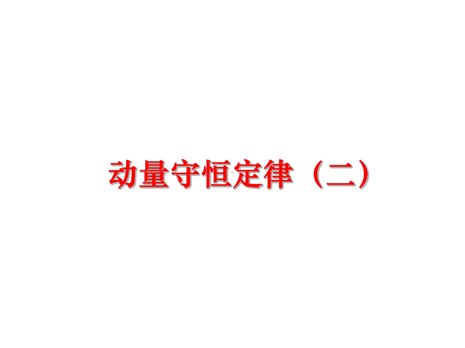 湖北省某市高中物理第十六章动量守恒定律3动量守恒定律(2)课件新人教选修3-5.ppt_第1页