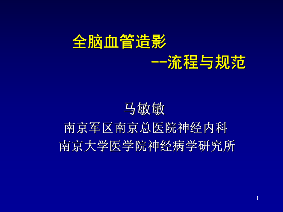 脑血管介入流程PPT课件.ppt_第1页