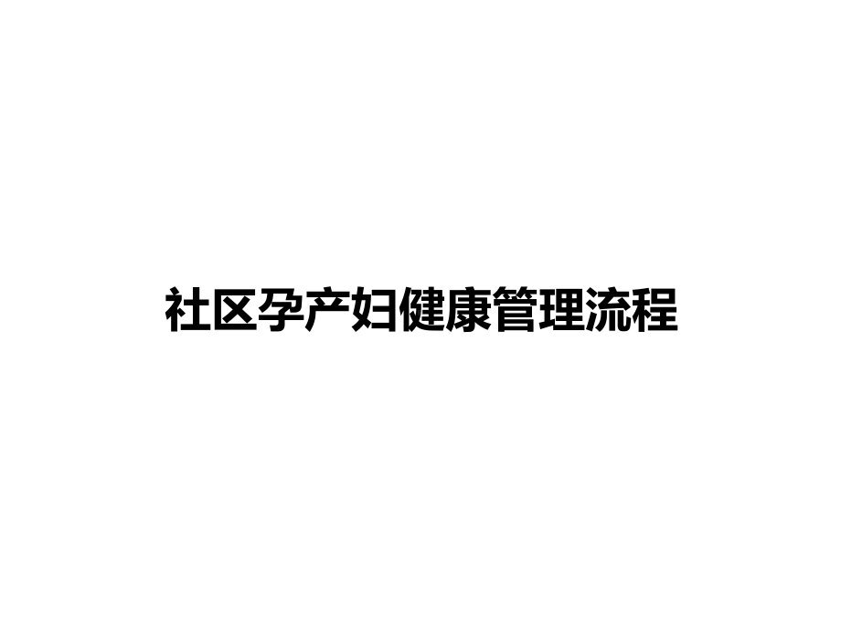 社区孕产妇健康管理课件.ppt_第3页