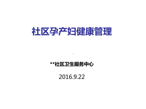 社区孕产妇健康管理课件.ppt