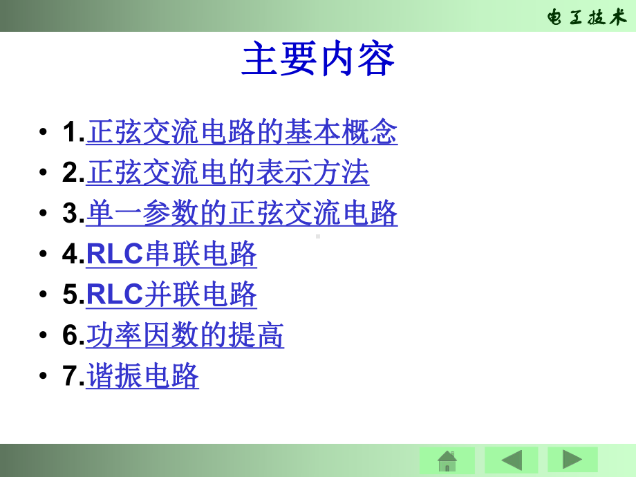 电工基础正弦交流电路及应用课件.pptx_第2页