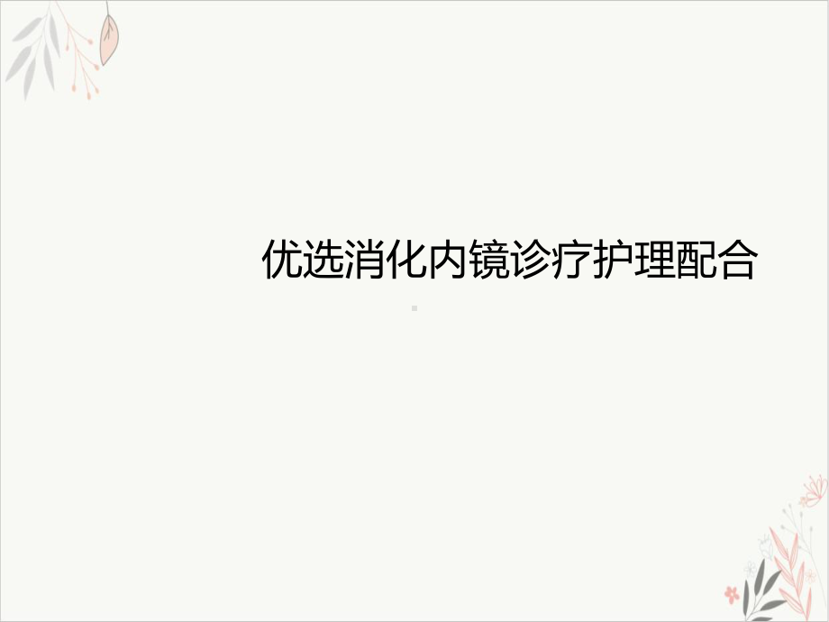 消化内镜诊疗护理配合课件-PPT.ppt_第2页