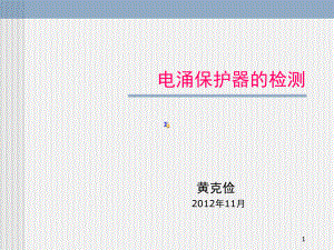 电涌保护器的检测演示幻灯片课件.ppt