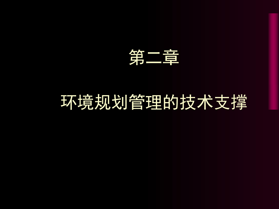 第2章环境规划与管理的技术支撑PPT课件.ppt_第1页