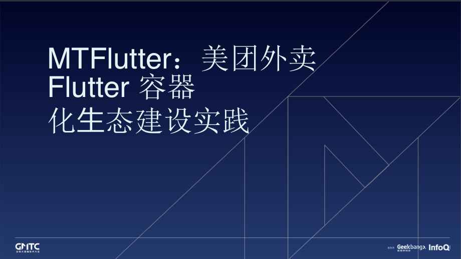 MTFlutter 美团外卖Flutter容器化生态建设实践.pptx_第1页