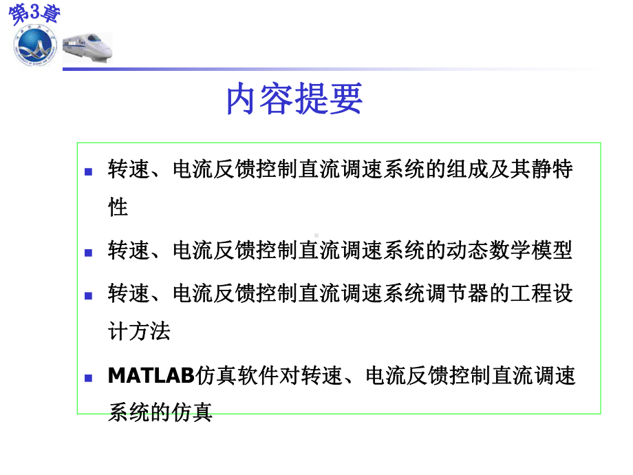 电力拖动自动控制系统：运动控制系统：第三章课件.ppt_第2页