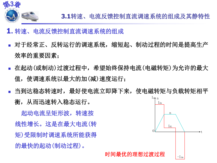 电力拖动自动控制系统：运动控制系统：第三章课件.ppt_第3页