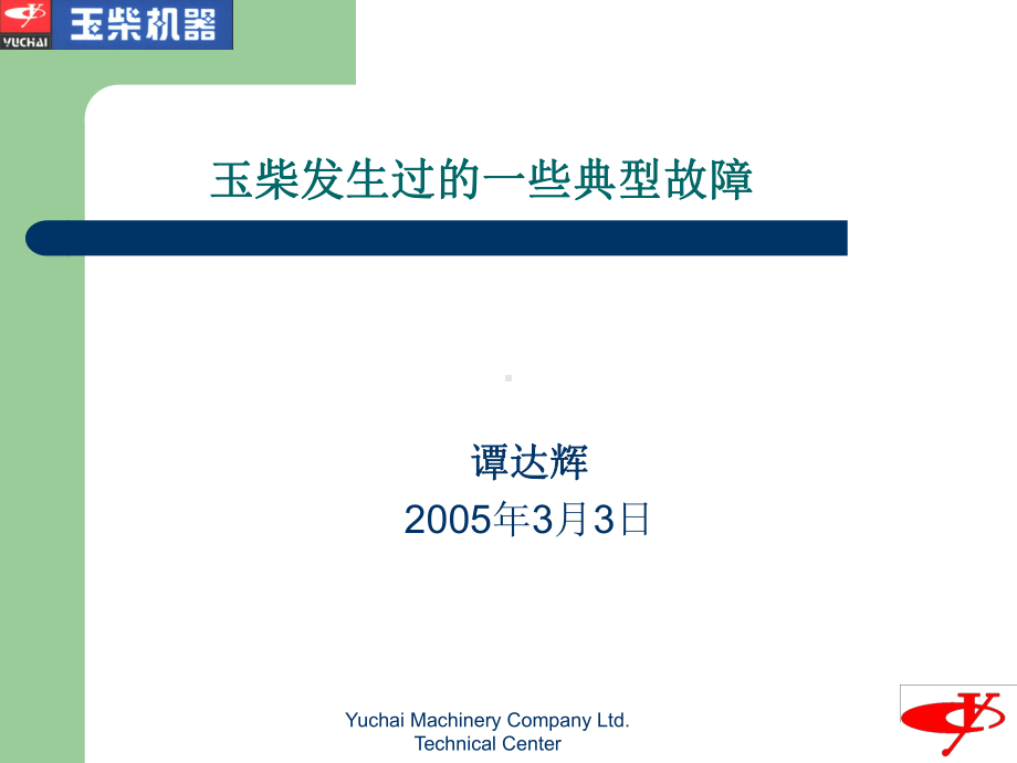 玉柴发生过的一些典型故障资料课件.ppt_第1页