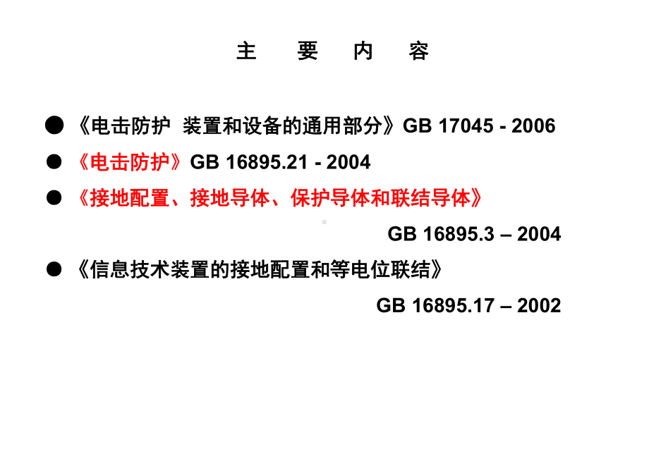 电气装置接地07精品课件.ppt_第2页