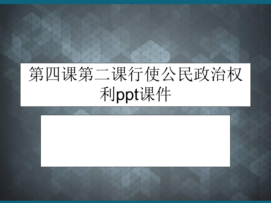 第四课第二课行使公民政治权利ppt课件.ppt_第1页