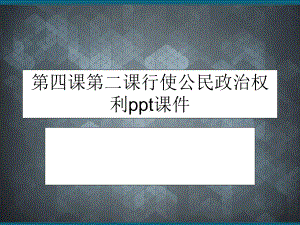 第四课第二课行使公民政治权利ppt课件.ppt