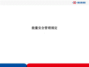 能量安全管理规定-ss课件.ppt