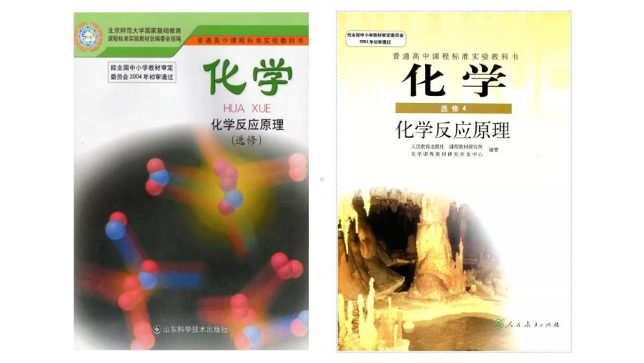 1.1 第1课时 化学反应与能量变化 ppt课件 -（2019）新鲁科版高中化学选择性必修一.pptx_第1页