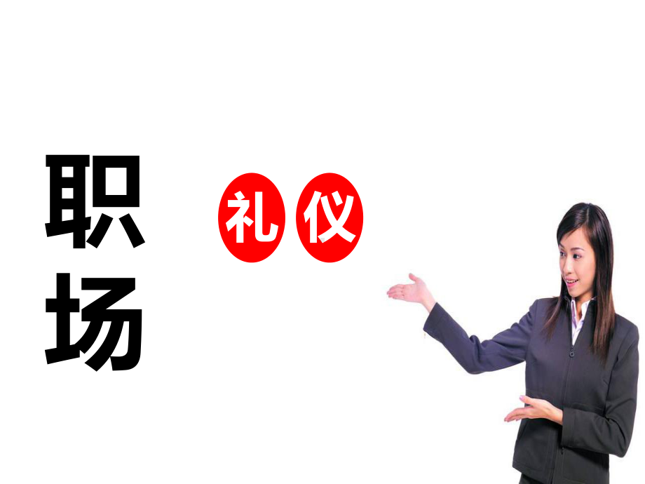 职场礼仪与沟通(含演讲者讲义)课件.ppt_第2页