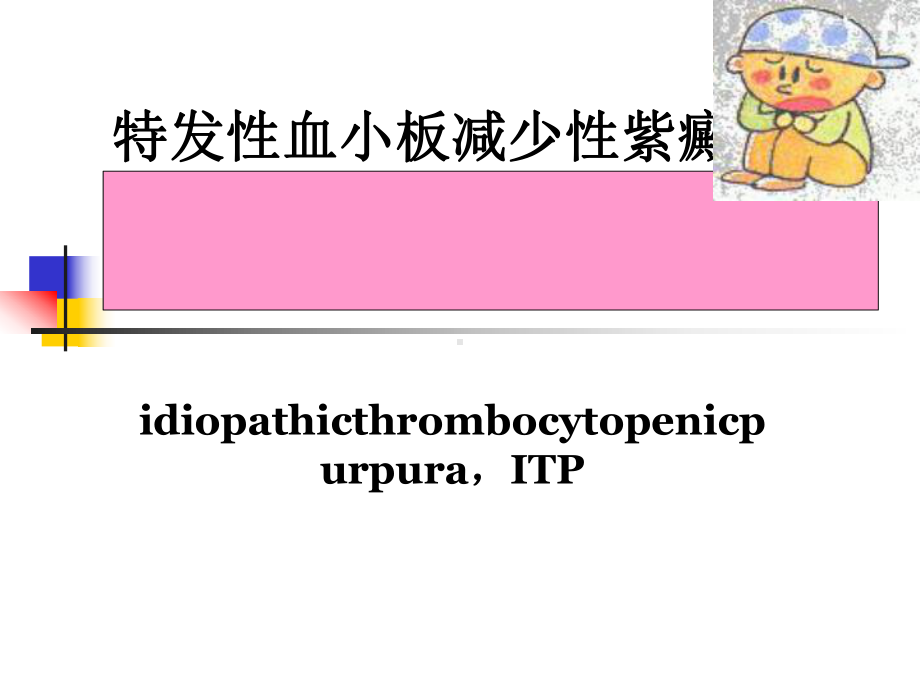 特发性血小板减少性紫癜护理课件.ppt_第1页