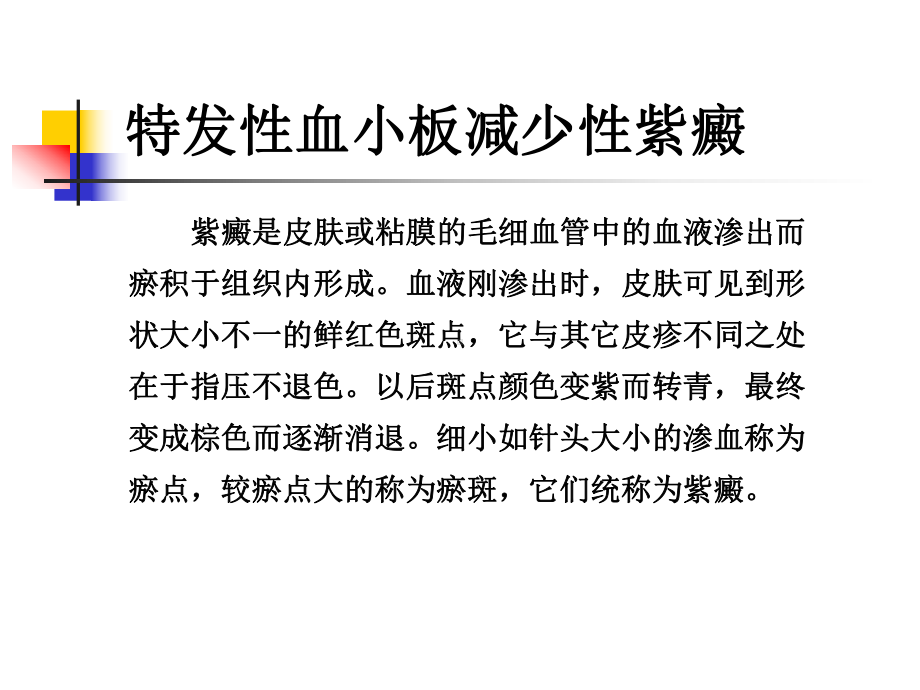 特发性血小板减少性紫癜护理课件.ppt_第3页