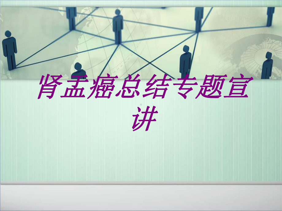 肾盂癌总结专题宣讲PPT培训课件.ppt_第1页