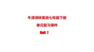 牛津译林英语七年级下册单元复习课件Unit-7.pptx