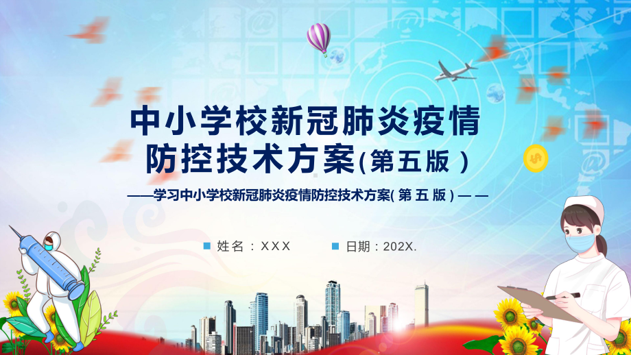 全文学习2022新修《中小学校新冠肺炎疫情防控技术方案（第五版）》内容ppt授课资料.pptx_第1页