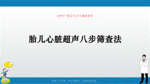 胎儿心脏超声八步筛查法PPT课件.ppt