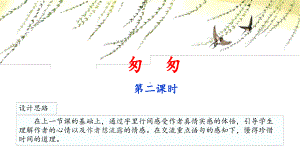 统编版小学语文六下教学课件《匆匆》(第二课时).pptx