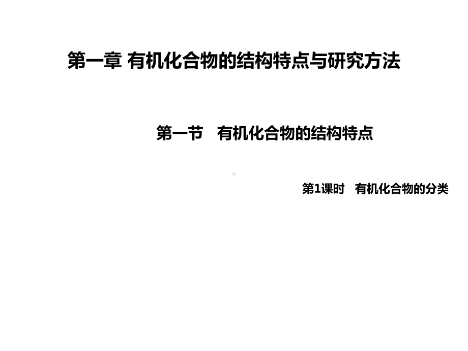 1.1.1有机化合物的分类方法（教学 ppt课件）-（2019）新人教版高中化学选择性必修三.pptx_第1页