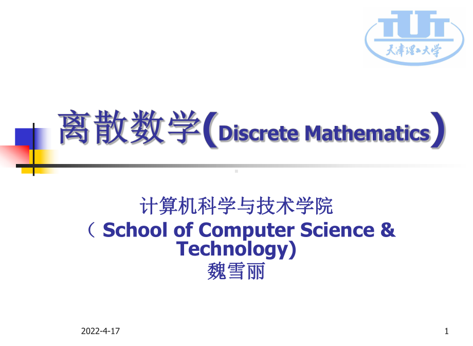 离散数学及应用课件.ppt_第1页