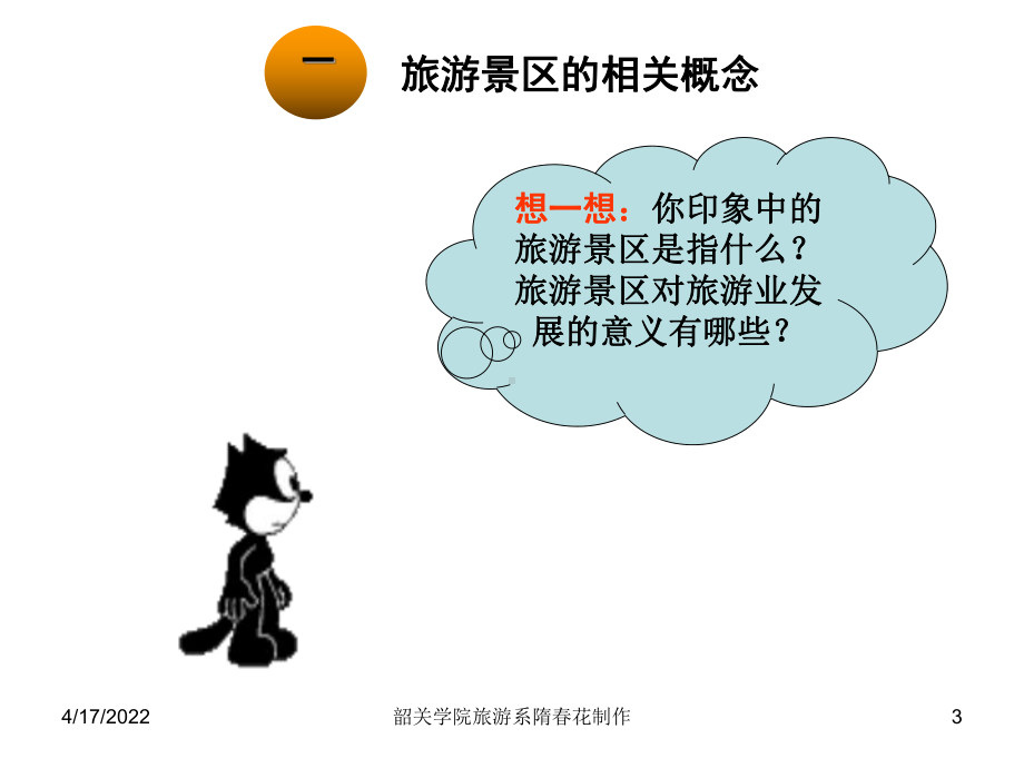 第1章-旅游景区概述-旅游景区管理-教学PPT课件.ppt_第3页