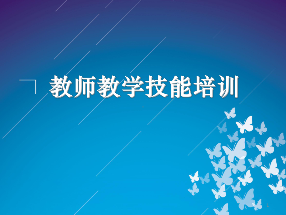 片段教学技巧PPT幻灯片课件.ppt_第1页