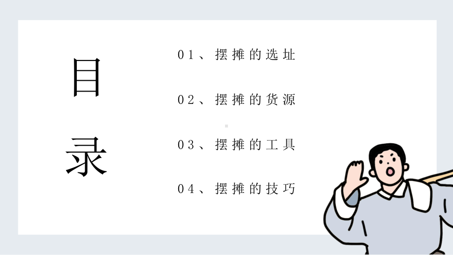 简约复古卡通风新手摆地摊攻略介绍宣传学习培训PPT课件.pptx_第2页