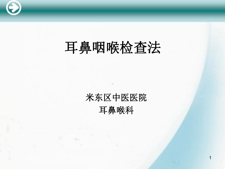 耳鼻喉检查法PPT参考幻灯片课件.ppt_第1页