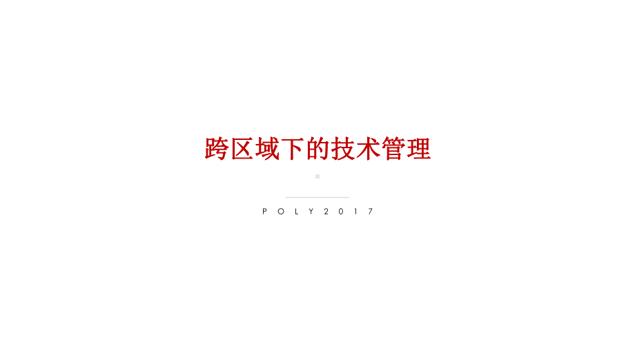 跨区域下的技术管理.pptx_第1页