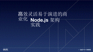 高效灵活易于演进的商业化场景 Node.js 架构实践.pptx