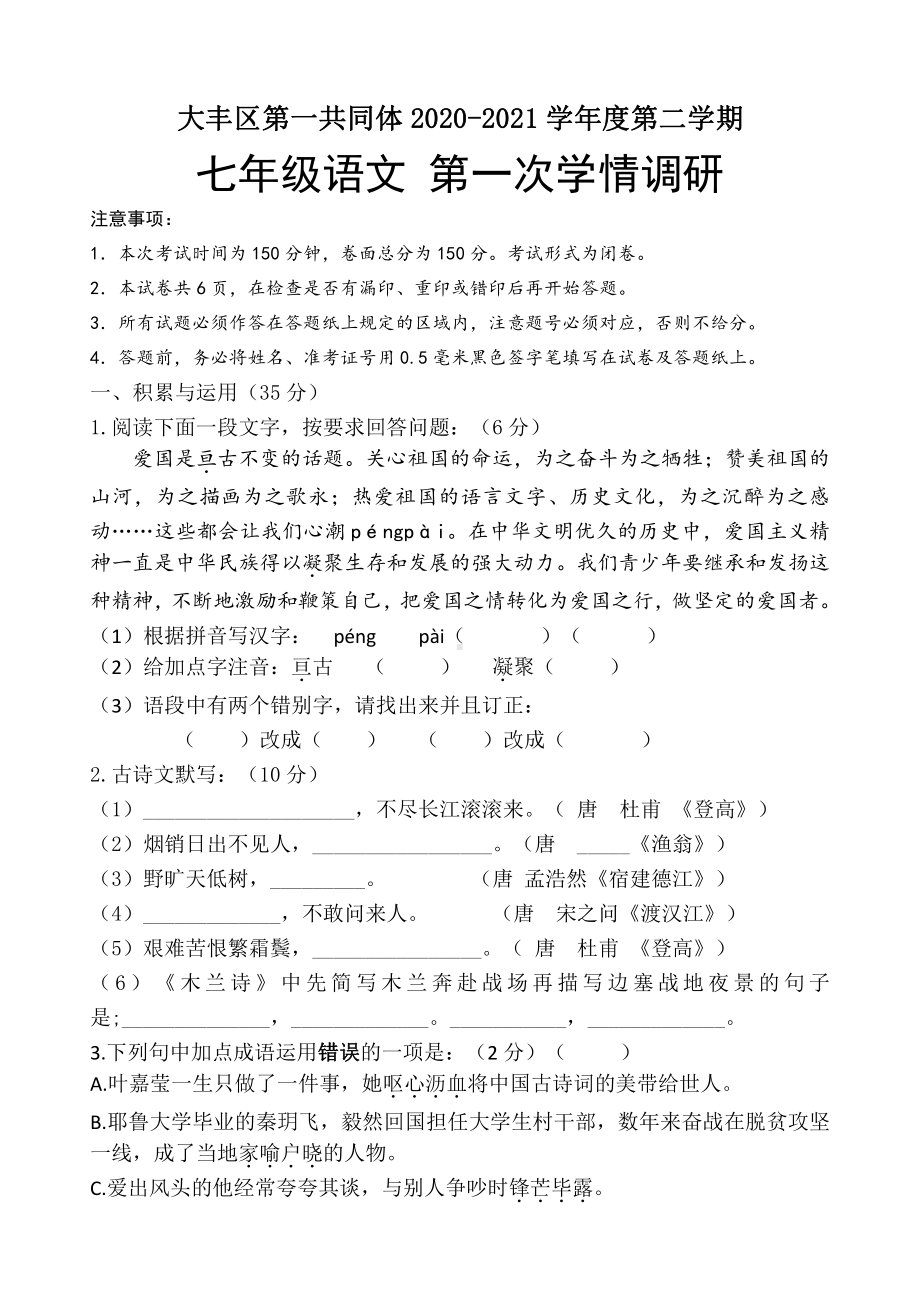 盐城大丰实验2021年3月初一下学期语文月考试卷真题.pdf_第1页